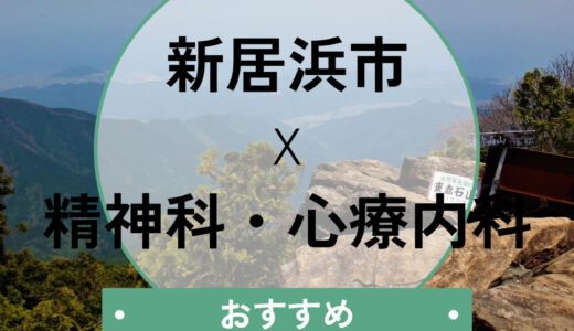 新居浜市の心療内科おすすめ3選！当日診察や診断書が欲しい方へ選び方も解説