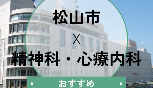 【松山市】心療内科おすすめ9選｜当日診察・診断書は可能？口コミや選び方も解説