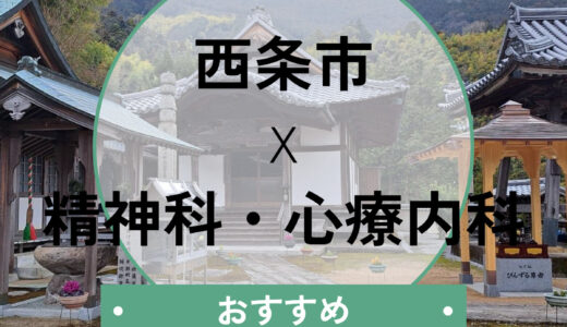 【当日予約も】西条市の心療内科おすすめ10選｜診断書即日発行や口コミ・選び方も解説