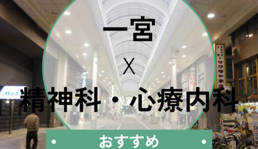 【一宮市】心療内科おすすめ2選！当日診察OK＆診断書の即日相談も解説