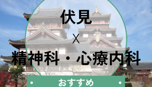【京都・伏見区】心療内科おすすめ5選！当日診察・診断書の相談＆口コミや選び方も解説