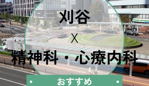 【刈谷】心療内科おすすめクリニック6選！当日診察・診断書即日の相談OK＆選び方も解説