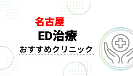 名古屋のED治療おすすめクリニック12選！安くてバレない選び方【オンライン診療も解説】