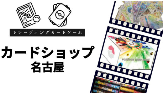 名古屋のカードショップ15選！安い・おすすめ店選び方【2024年最新】