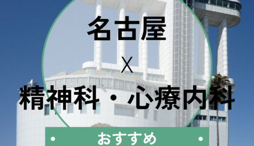 名古屋の心療内科おすすめ10選【診断書即日・当日予約OK】選び方も解説