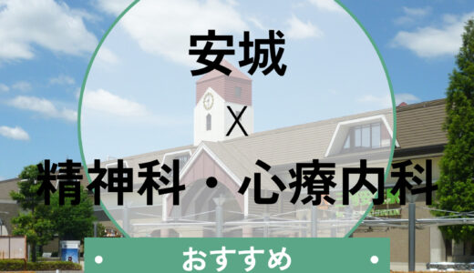 【安城市】心療内科おすすめ10選！当日診察OK・診断書即日発行も解説