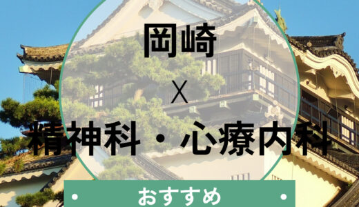 【岡崎市】当日診察・診断書即日も可能な心療内科おすすめ7選！選び方も解説