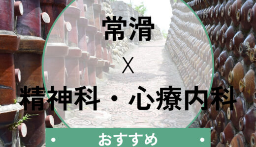 【常滑】診断書が即日もらえる心療内科おすすめ3選｜当日予約OK・休職相談も解説