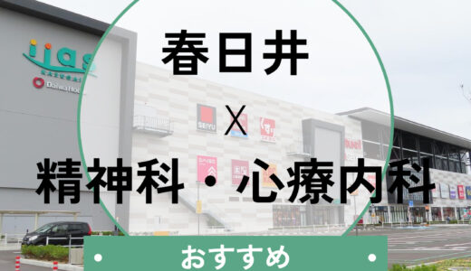 【春日井市】心療内科おすすめ10選！当日診察OK＆診断書即日発行できる医院の選び方も解説