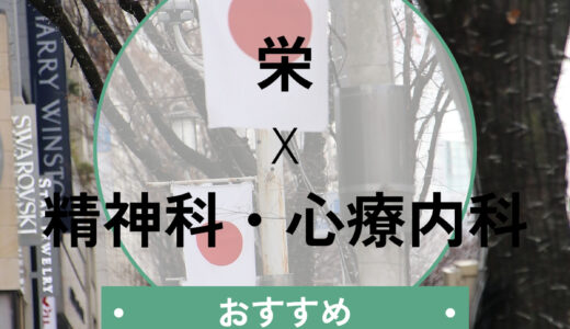【栄】診断書が即日もらえる心療内科おすすめ5選｜当日診察OK＆休職したい方向けに解説