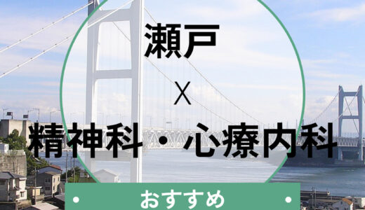 【瀬戸市】心療内科おすすめ7選！当日診察や診断書即日は可能？選び方も解説