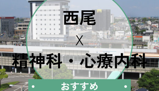 【西尾市】心療内科おすすめ3選！当日予約や診断書の即日発行は可能？選び方も解説