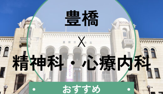 【豊橋】当日診察OKの心療内科おすすめ9選！診断書即日発行の相談も可能