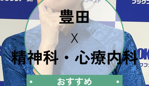 【豊田市】心療内科おすすめ7選！診断書即日発行や当日診察の相談も解説