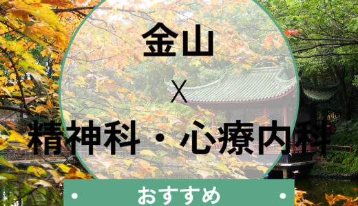 【金山】心療内科おすすめ4選！診断書即日＆当日診察OKのクリニックや選び方も解説