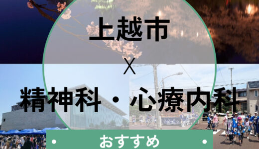 【上越市】心療内科おすすめ10選！当日診察・診断書即日の相談ができる医院＆選び方