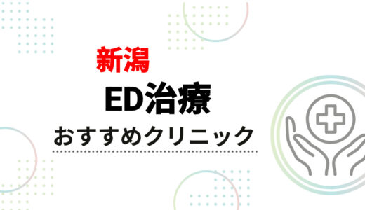 【新潟】ED治療クリニックおすすめ8選｜安い・オンライン・評判の良い病院を徹底比較