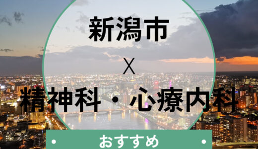 【新潟市】心療内科・精神科おすすめ10選！当日診察＆診断書即日の相談も