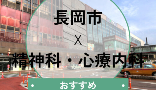 【長岡市】心療内科おすすめ5選！当日診察・診断書即日を相談できる医院も紹介