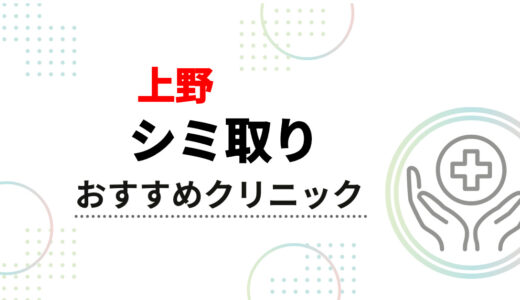 【上野】シミ取りが安いおすすめクリニック10選｜口コミで評判！選び方も解説