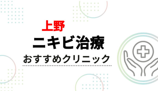 上野のニキビ治療おすすめクリニック10選！保険適用の安い皮膚科＆ニキビ跡の治療も解説