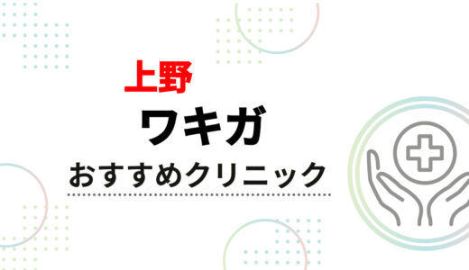 【上野】ワキガ治療おすすめクリニック10選！保険適用で安いのは？後悔しない選び方も解説