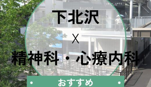 【下北沢】心療内科・精神科おすすめ6選！当日診察・診断書の相談OK＆選び方も解説