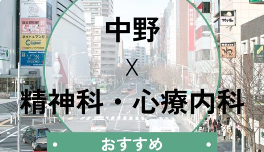 【中野】心療内科おすすめ10選！当日予約OK・診断書即日発行も相談可