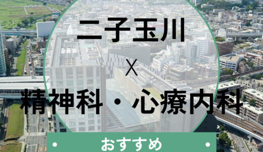 【二子玉川】心療内科おすすめ8選！当日診察OK＆診断書即日発行や選び方も解説