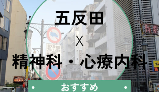 【五反田】心療内科おすすめ7選！当日診察OK＆診断書の即日発行や選び方も解説
