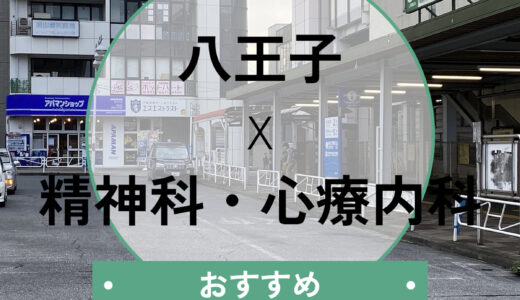 【八王子】心療内科おすすめ7選！当日診察・診断書の即日発行OKのクリニックも紹介