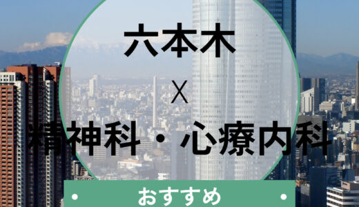 【六本木】当日診察できる心療内科おすすめ6選│診断書の即日発行も相談可