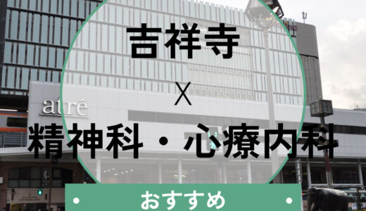 【吉祥寺】心療内科おすすめ7選！当日予約OK・診断書が即日ほしい方へ