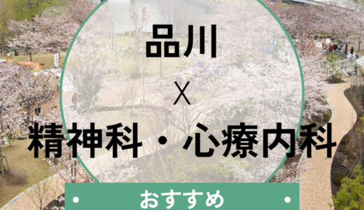 【品川】心療内科おすすめ10選！当日予約OK＆診断書を即日もらう方法も解説