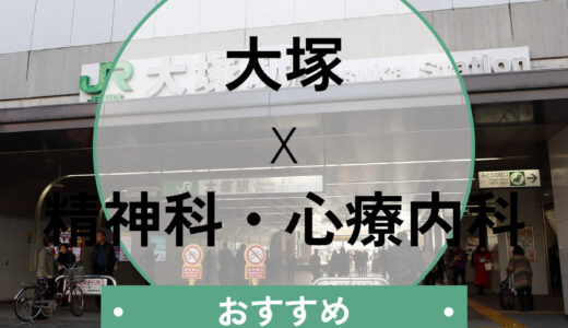 【大塚】心療内科おすすめ5選！当日診察OK＆診断書の即日発行も相談可