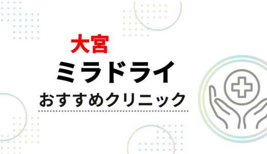 【2025年】大宮のミラドライおすすめ10選！安い料金プランや口コミ、後悔しない選び方を徹底比較