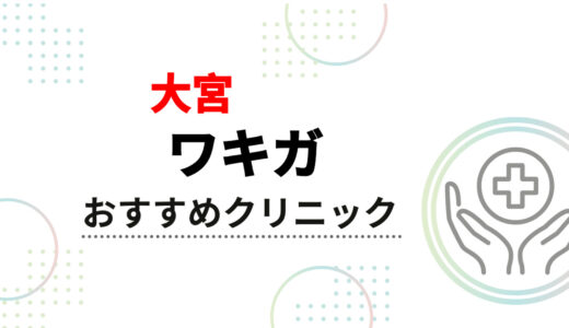 【大宮】ワキガ治療おすすめクリニック10選！安くて口コミが良い人気院を徹底比較