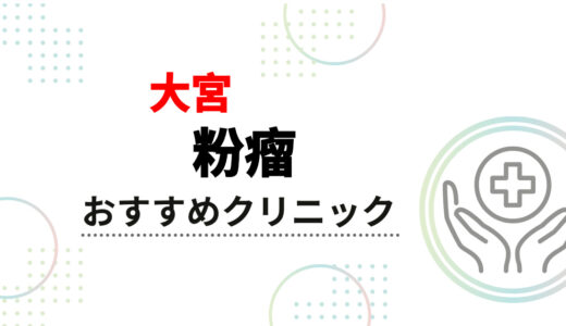大宮の粉瘤手術おすすめクリニック10選！保険適用で安い＆傷跡が綺麗な治療法も解説