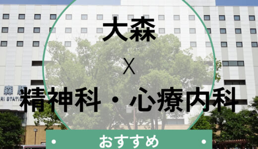 【大森】心療内科おすすめ13選！診断書即日・当日診察OKのクリニック＆選び方も解説