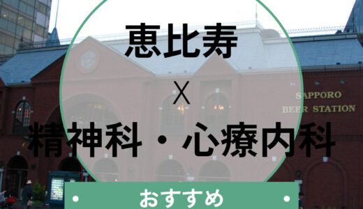 【恵比寿】心療内科おすすめ7選！診断書即日・当日予約OK＆選び方も解説