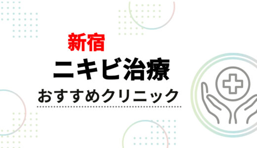 【新宿】ニキビ治療おすすめクリニック10選！保険適用で安い皮膚科、ニキビ跡の料金も解説