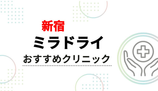 【2025年】新宿のミラドライが安いおすすめクリニック10選！料金比較と後悔しない選び方