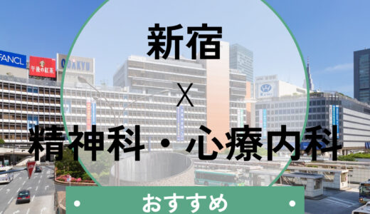 新宿の心療内科おすすめ10選【当日診察OK・診断書も即日発行】