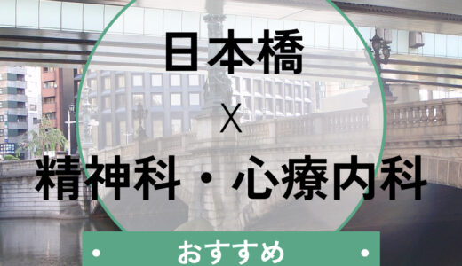 日本橋の心療内科おすすめ12選｜当日予約・診断書即日発行に対応！選び方も解説