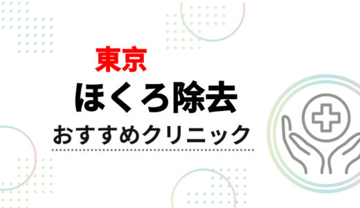 【東京】ほくろ除去おすすめクリニック10選！安くて口コミが良いのは？保険適用や傷跡も解説