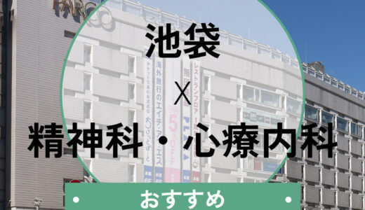 【診断書即日】池袋のおすすめ心療内科10選！当日予約OK・夜間診療も