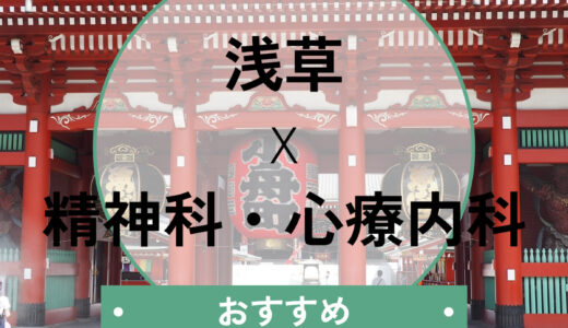 【浅草】心療内科おすすめ7選！診断書即日・当日診察OK＆口コミで評判のクリニックも紹介