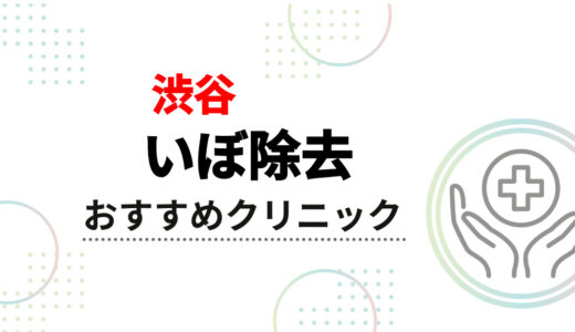 【渋谷】いぼ除去が安いおすすめクリニック10選！保険適用や口コミで人気の皮膚科・選び方も解説