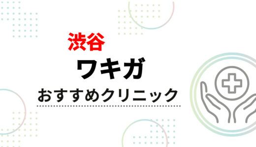 【渋谷】ワキガ治療おすすめクリニック10選！安い料金＆保険適用や後悔しない選び方も解説