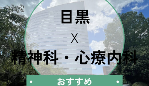 【目黒】心療内科おすすめ7選！当日診察OK・診断書が即日もらえるクリニックも紹介